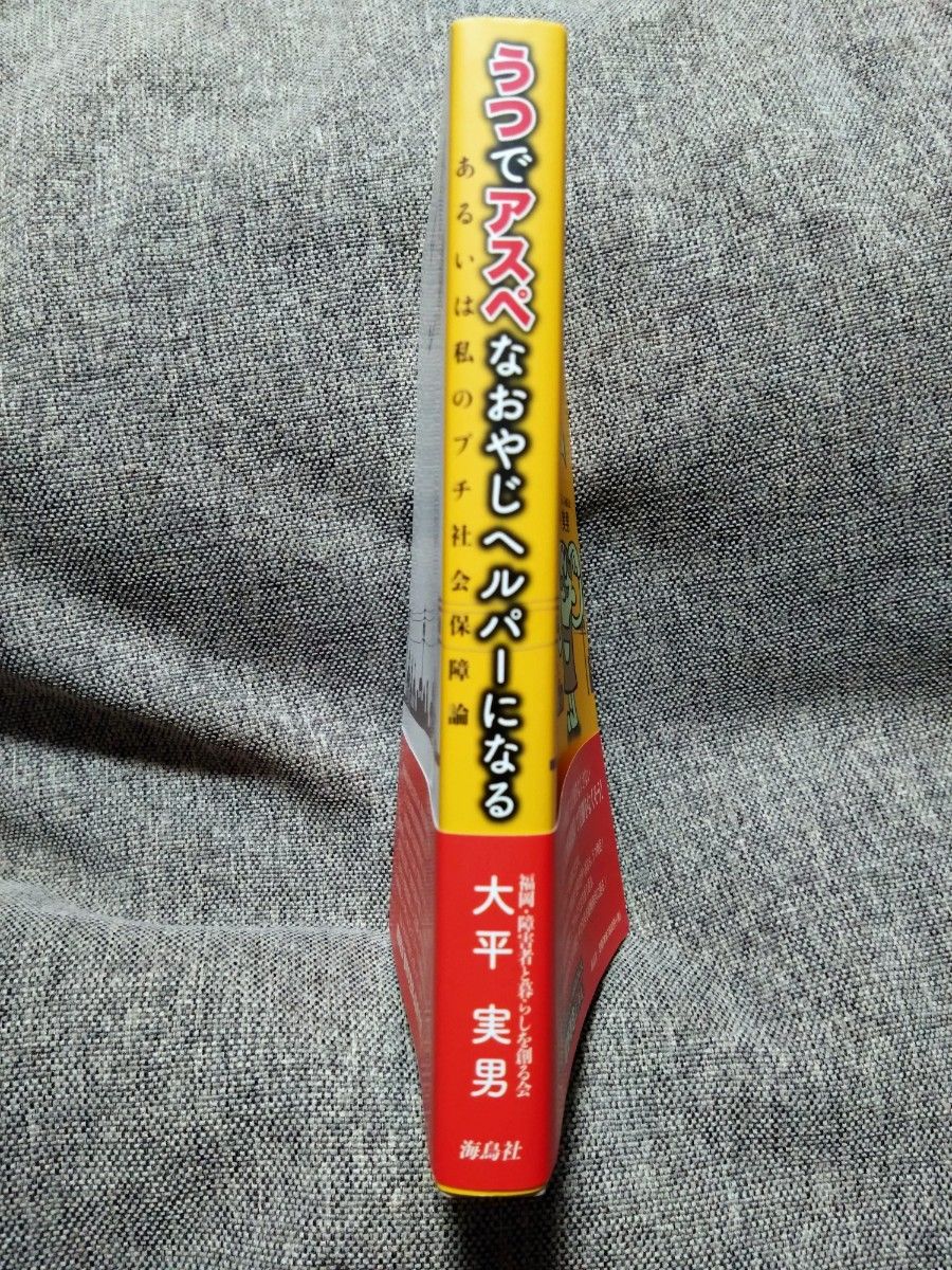 うつでアスペなおやじヘルパーになる あるいは私のプチ社会保障論　大平実男