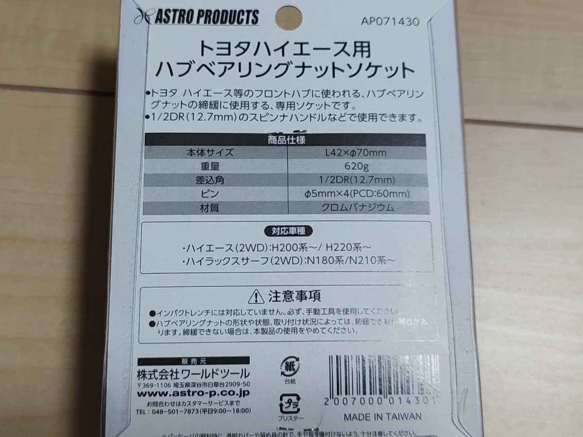 AP トヨタハイエース・ハイラックスサーフ用ハブベアリングナットソケット 整備 メンテナンス SST【工具 DIY】【アストロプロダクツ】_画像3