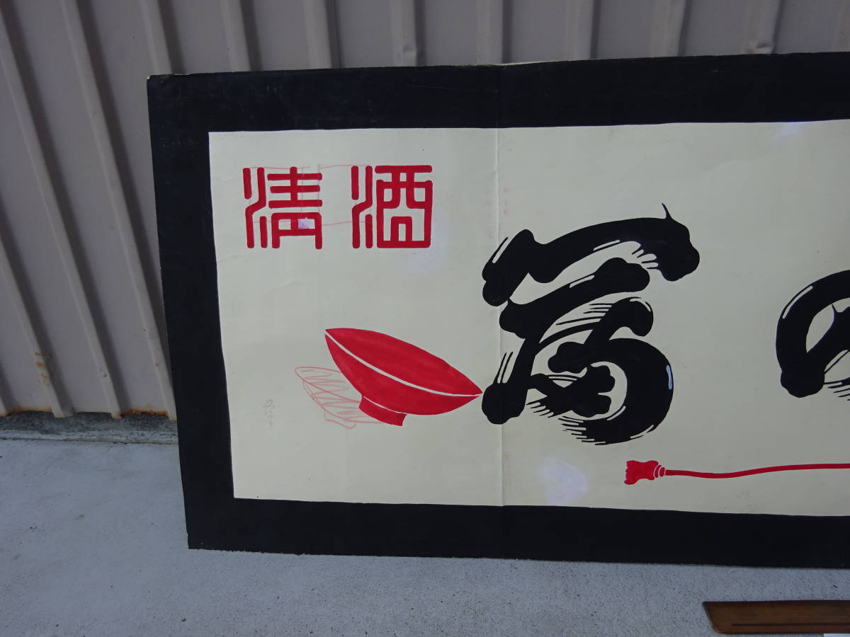 ヤフオク 9 珍品 清酒 冨の寿 広告の原画 デザイン ヤフオク 9 珍品 清酒 冨の寿 広告の原画 デザイン