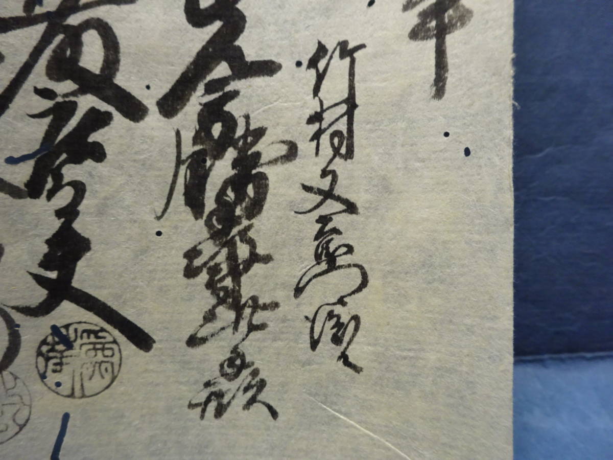 （８−３）珍品古文書　蔵前札　米２５俵札　寛政十三年　虫穴が多少あります。古文書　現浜松市の庄屋（竹村家）から出たもの　浜松藩？_画像5