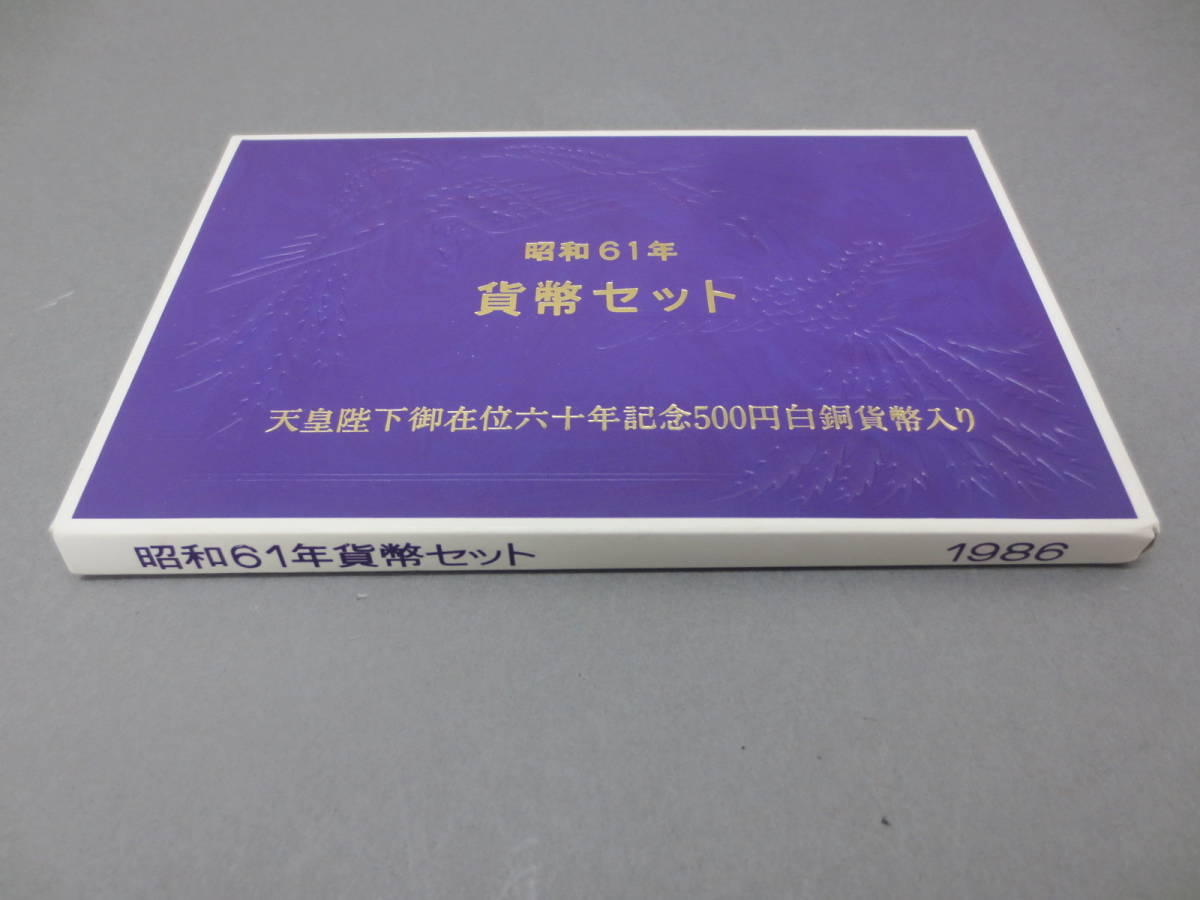 【1-117】昭和61年 貨幣セット 1986年 天皇陛下御在位六十年記念500円白銅貨幣入り 額面1166円 記念硬貨 ミントセット_画像8