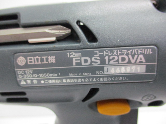 2-3　HITACHI/日立 12㎜コードレスドライバドリル FDS12DVA 電動工具 （急速充電器/バッテリー2個)　動作確認済_画像4