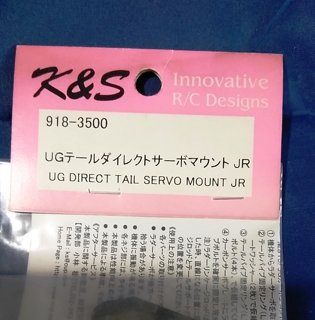 K&S UGテールダイレクトサーボマウント JR　未開封品 _画像4