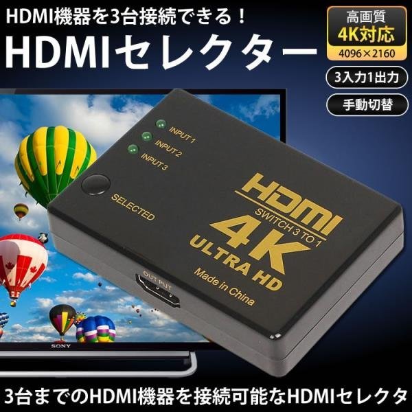 4K対応 HDMI セレクター 切替器 3ポート 3入力 1出力 テレビ パソコン ゲーム モニター レコーダー_画像2