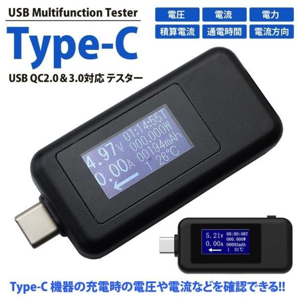 USB Type-C テスター 電圧 電流 チェッカー チェック 多機能 QC2.0 QC3.0 時間測定 簡単 画面反転 双方向入力 タイプ C_画像2