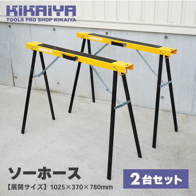 ソーホース 2台セット 折りたたみ 作業台 最大荷重80kg ワークテーブル 馬脚 DIY 日曜大工 切断 KIKAIYA_画像2