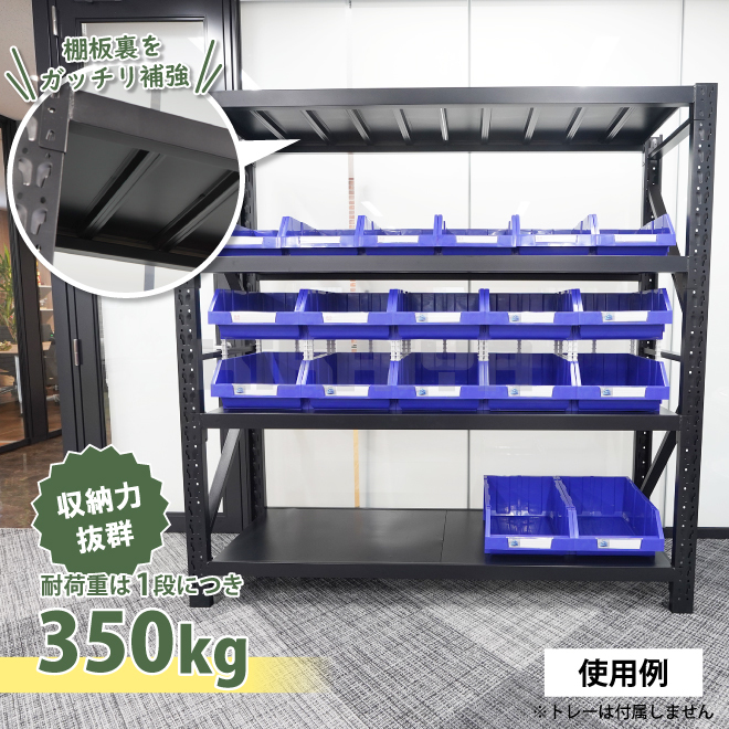 KIKAIYA スチールラック 4段 ブラック 業務用 中量棚 メタルラック 耐荷重350kg×4段 （個人様は営業所止め）_画像3