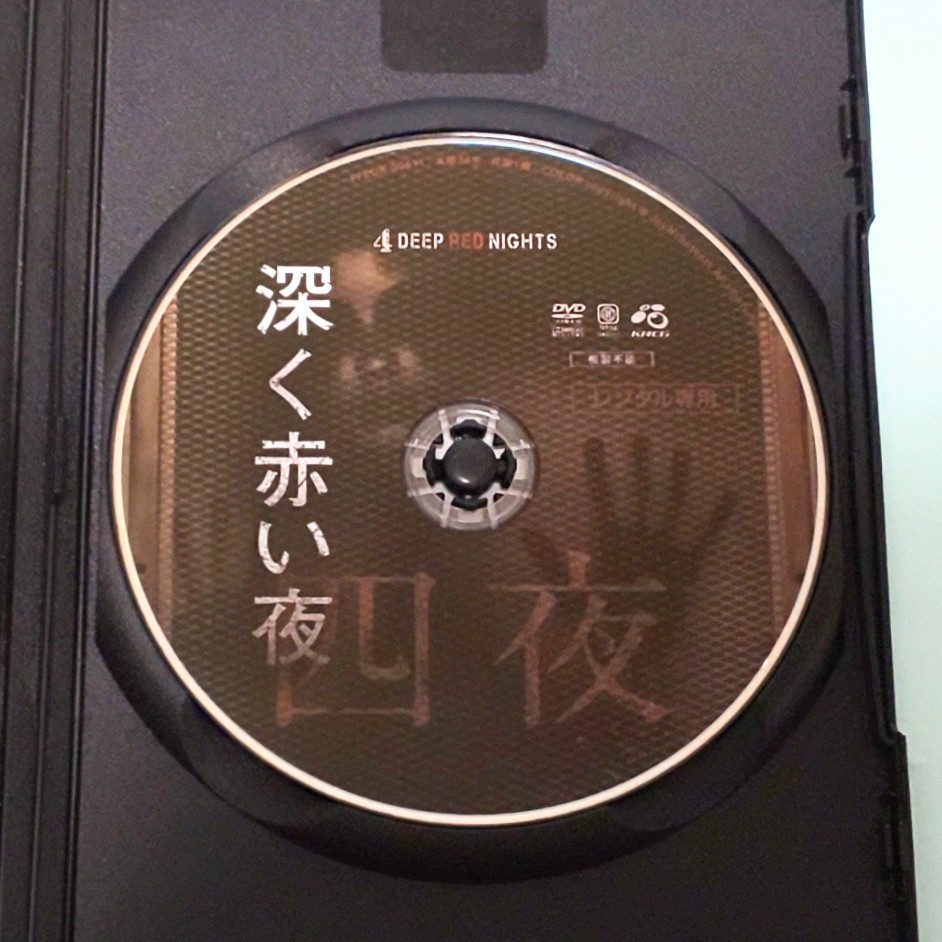 深く赤い夜 レンタル版 DVD 韓国 ホラー オ・インチョン イ・グァンフン パク・ウンソク