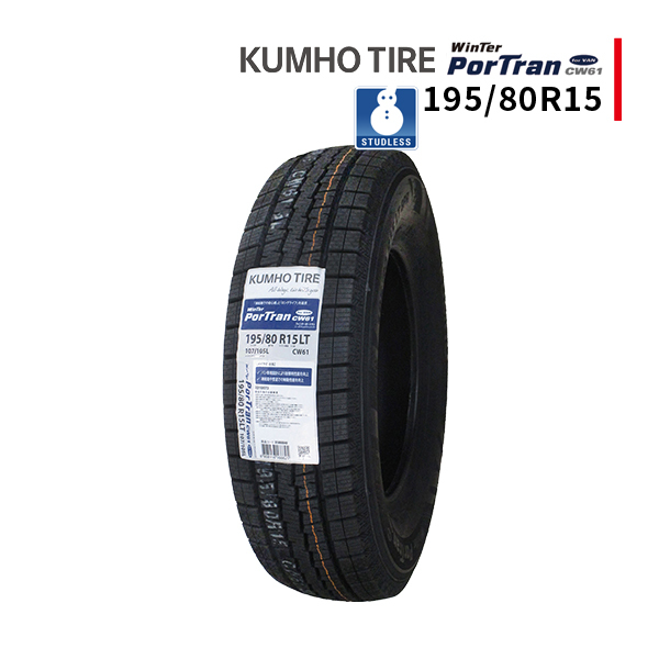 【現品限り！】195/80R15 2023年製 新品スタッドレスタイヤ KUMHO CW61 送料無料 クムホ 195/80/15 ハイエース キャラバン_画像1