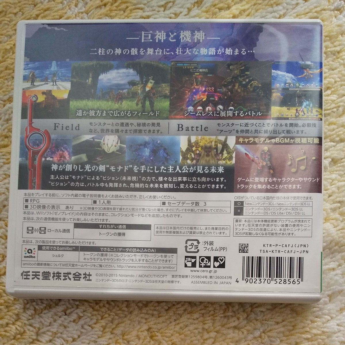 【3DS】 Xenoblade （ゼノブレイド）