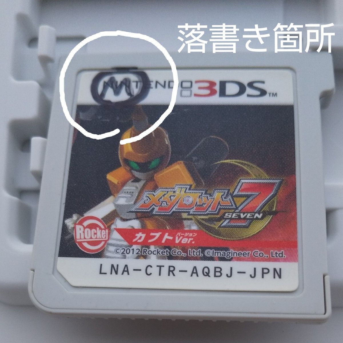 【3DS】 メダロット7 [カブトVer.］カセキホリダー ムゲンギア  2本セット