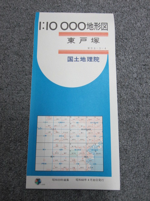 ◯ 1:10000地形図 東戸塚 神奈川 国土地理院 5色刷_画像1