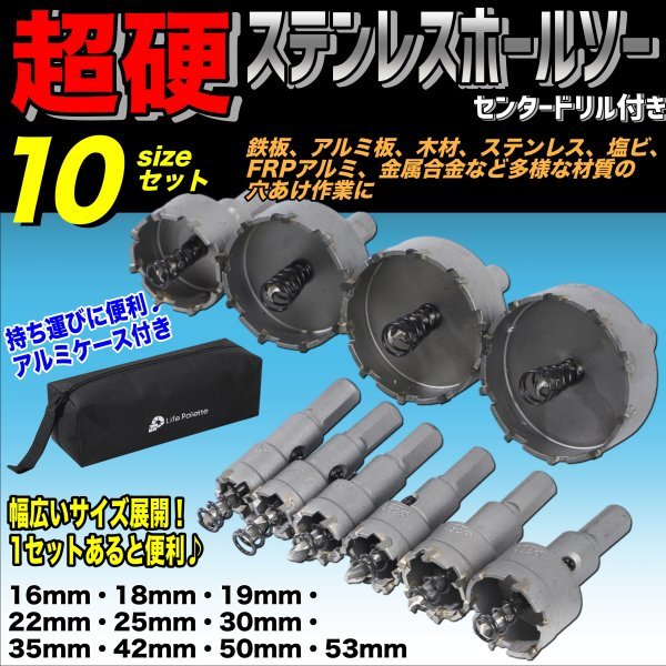 新品 即納 徳用 ステンレス製 超硬 ホールソー ホルソー 10サイズ セット 工具箱 16mm 18mm 19mm 22mm 25mm 30mm 35mm 42mm 50mm 53mm_画像1