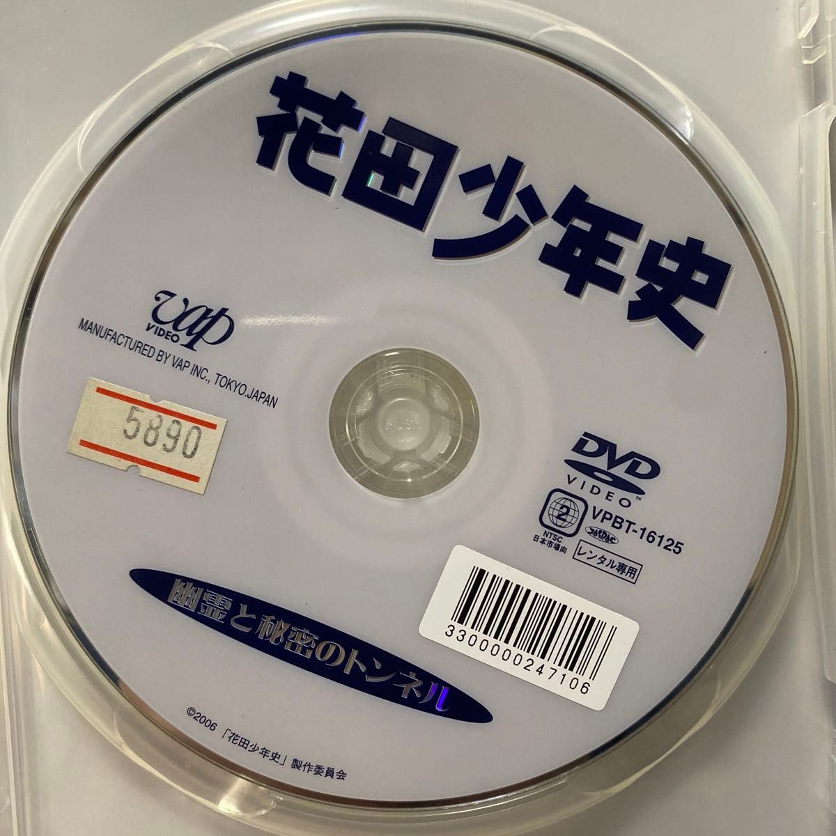 花田少年史 幽霊と秘密のトンネル DVD レンタル専用中古品　　　　　　　　　　　④