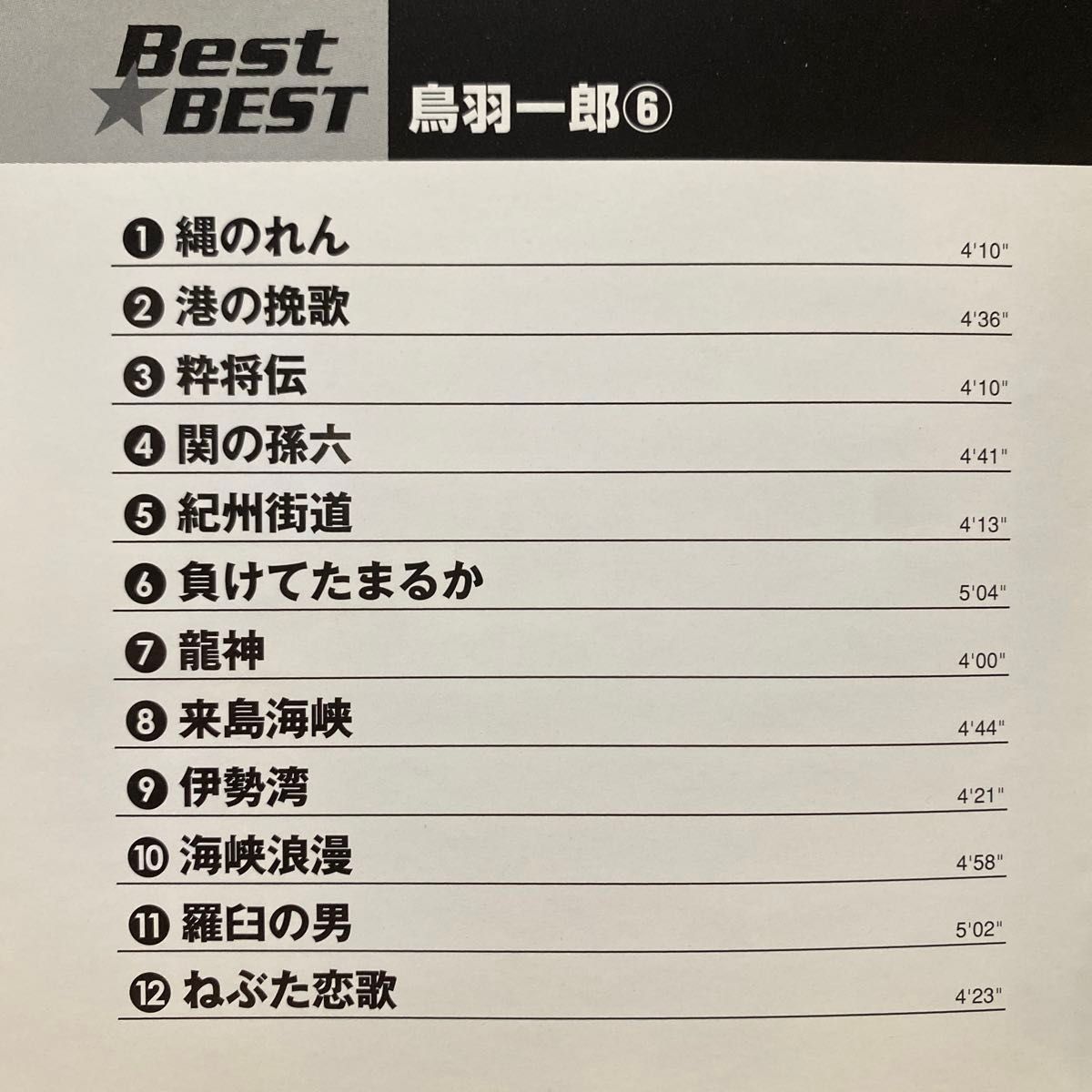 鳥羽一郎⑥ / BEST☆BEST ベストアルバム　全12曲収録 セル版　　　　　　　　　　　　⑦