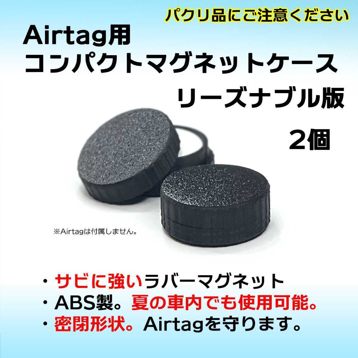 AirTag用コンパクトマグネットケース リーズナブル版 2個 エアタグ 磁石 安価 車やバイクへの取付に_画像1