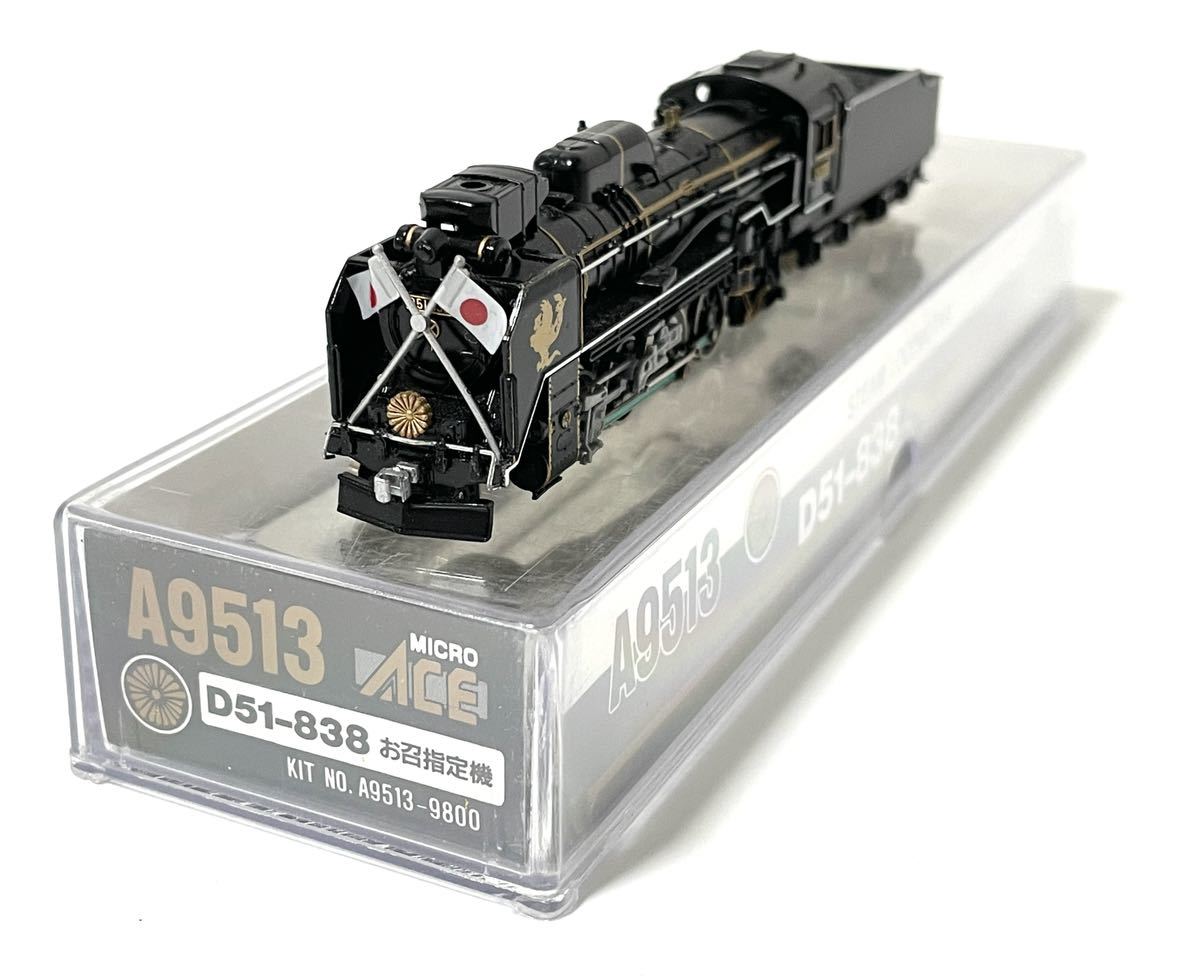 マイクロエース A9513 蒸気機関車 D51-838 お召指定機 箱付き Nゲージ 鉄道模型_画像1