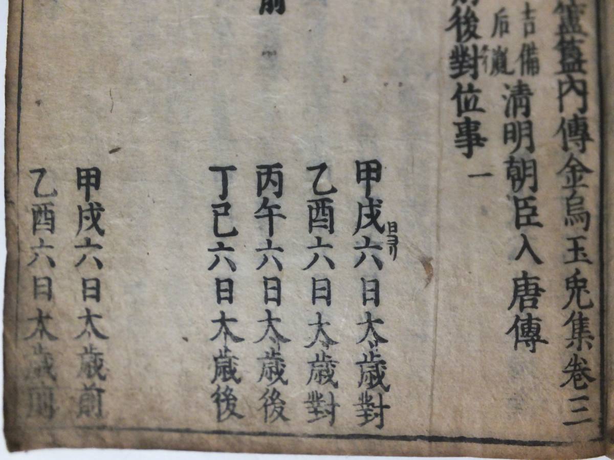 安倍晴明 下 三國相傳陰陽轄内傳金烏玉兎集 3巻-5巻 天和2年 村上勘兵衛刊 和本 江戸期 陰陽 易学_画像6