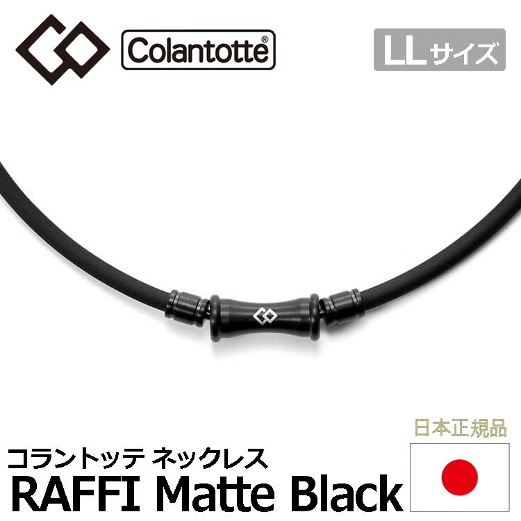Colantotte TAO ネックレス RAFFI Matte Black【コラントッテ】【ラフィ】【磁気】【アクセサリー】【マットブラック】【LLサイズ】_画像1
