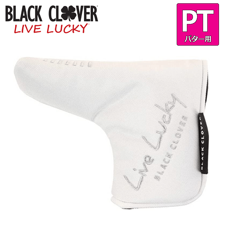 BLACK CLOVER ピン型 パターカバー BA5LNB14【PT用】【ピン型】【ブラッククローバー】【ホワイト】【遊遊】【HeadCover】_画像1