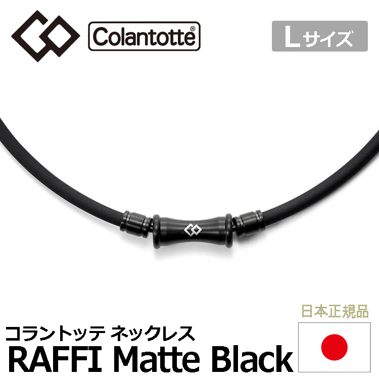 Colantotte TAO ネックレス RAFFI Matte Black【コラントッテ】【ラフィ】【磁気】【アクセサリー】【マットブラック】【Lサイズ】_画像1