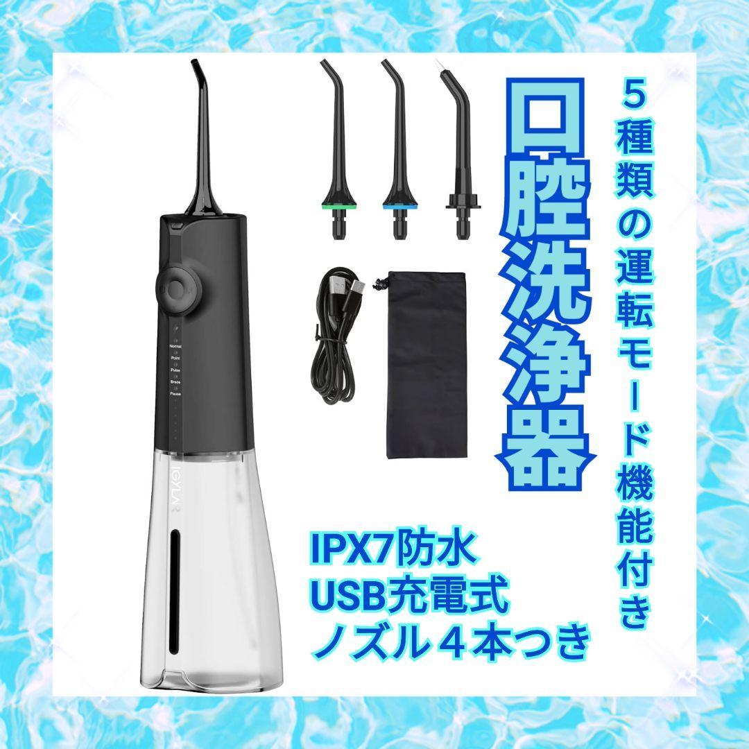 強度調整可能 口腔洗浄器 ５種類のモード運転 IPX7防水 USB充電式