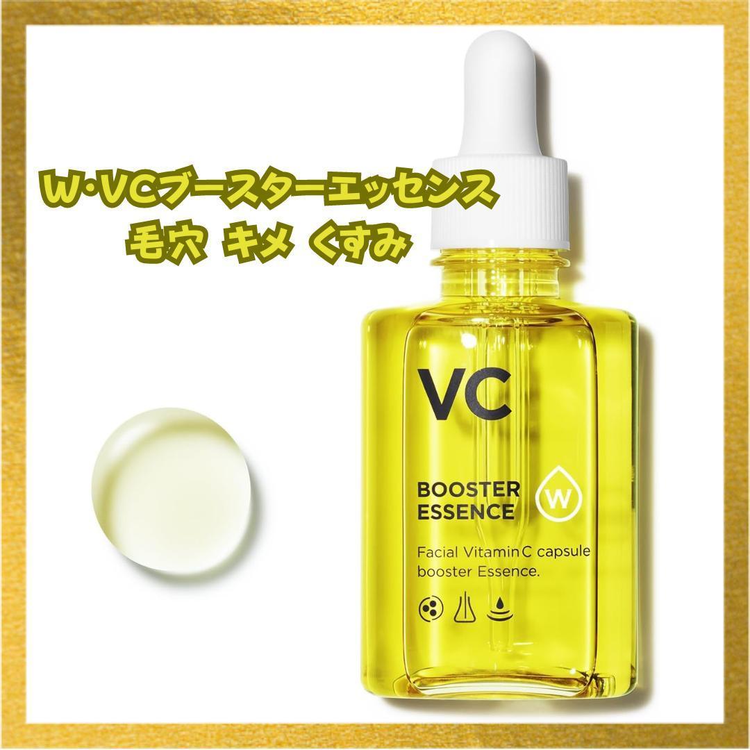 W・VCブースターエッセンス 美容液 ビタミン ビタミンC 毛穴 キメ くすみ プラセンタ ヒアルロン酸 45mL / 1本 約60日分 ホワイピュア_画像1