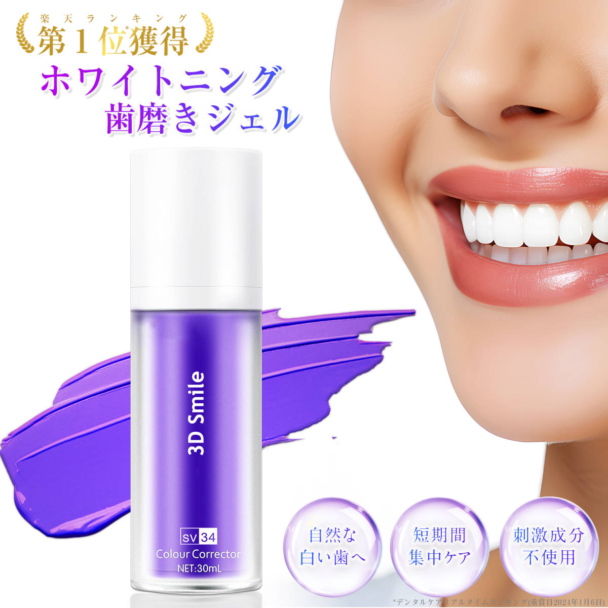 3D Smile ホワイトニング 歯磨きジェル V34 カラーコレクター 3D Smile ホワイトニング 歯磨きジェル V34 カラーコレクター