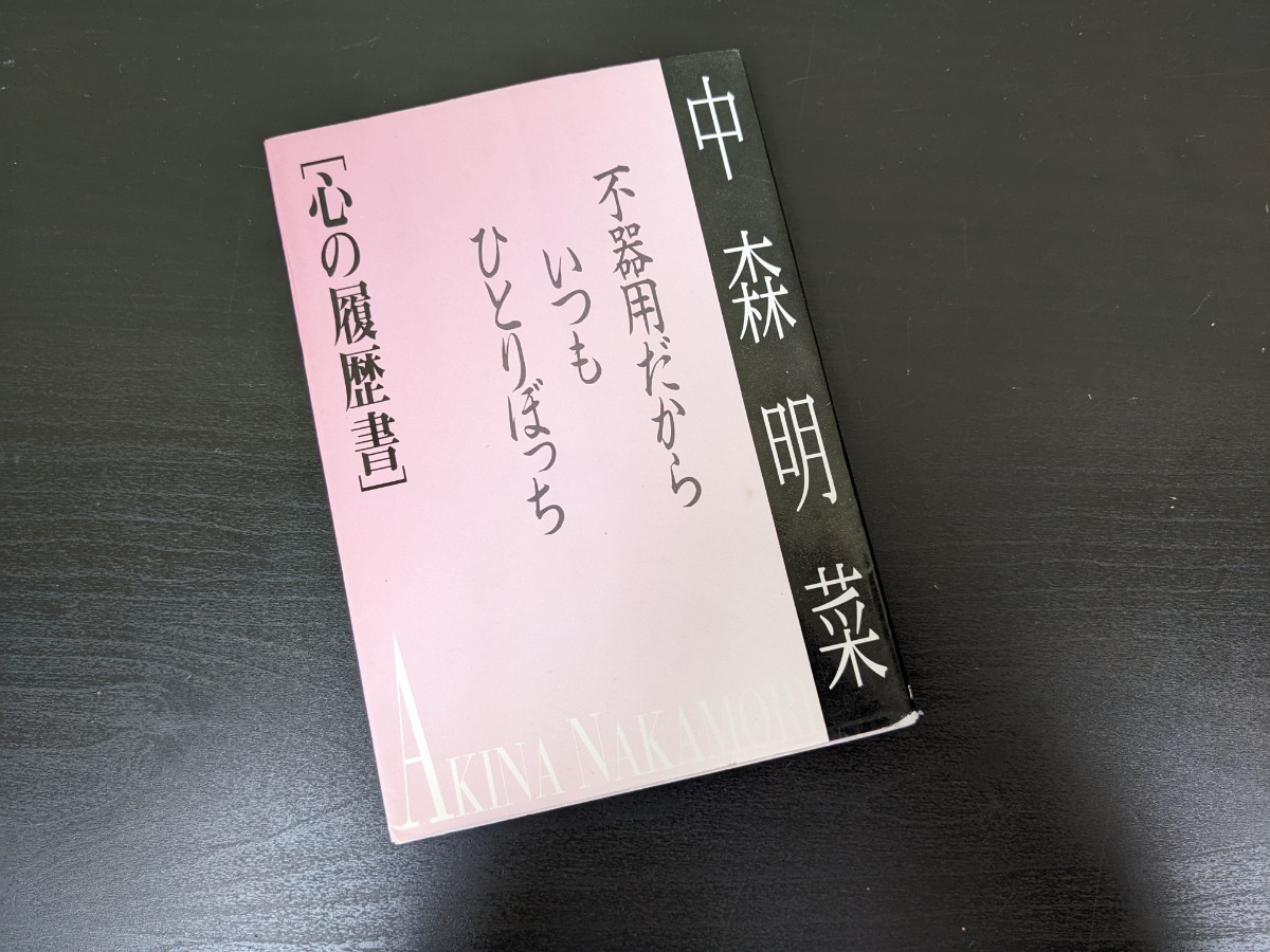 中森明菜 初版 心の履歴書 不器用だからいつもひとりぼっち 当時物 貴重 ポポロ編集部の画像1