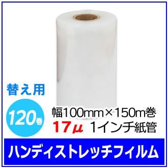 梱包用 ハンディストレッチフィルム 替え 幅100mm×150m巻 17μ 透明 1インチ紙管 120巻セット (24巻入×5箱)　※代引き不可