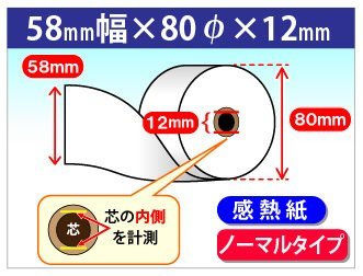 値下げ 送料無料 感熱レジロール紙 58mm×80mm×12mm (80個入)