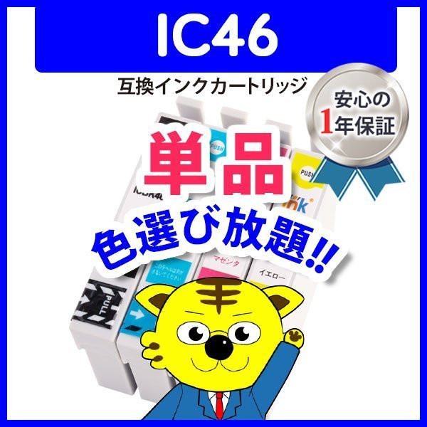 ICチップ付 互換インク ICM46等 色選択自由 ネコポス1梱包16個まで同梱可能_画像1