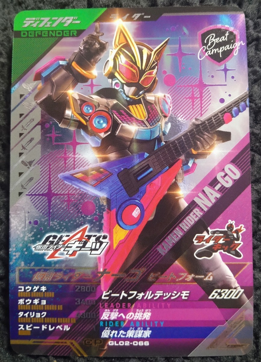 仮面ライダーガンバレジェンズ　仮面ライダーナーゴ　ビートフォーム　GL02-066_画像1