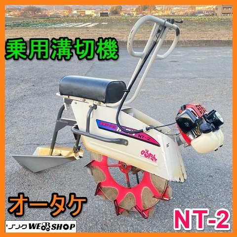 岐阜★ オータケ 乗用 溝切機 NT-2 のるたん 混合 リコイル 溝切 みぞきり ミゾキリ ステンレス 中古_画像1