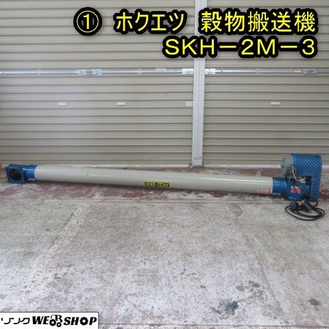 秋田 能代店 ① ホクエツ 穀物搬送機 SKH-2M-3 ハイコン 三相200V 乾燥機 籾 もみ 米 コンベア 東北 中古品_画像1