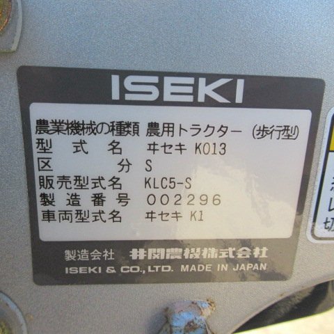 愛知★イセキ 土壌消毒機付き 管理機 KLC55 5.3馬力 みのる IDX 20 直接引取り限定 テーラー 耕運機 土壌 消毒 中古品■の画像8