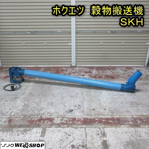 秋田 能代店 ホクエツ 穀物搬送機 SKH ハイコン 三相200V 乾燥機 籾 もみ 米 コンベア 東北 中古品_画像1