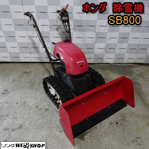 新潟 ホンダ 除雪機 SB800 ユキオス 除雪幅 800mm リコイル ガソリン 1.8馬力 ブレード クローラ 小型 中古品 ■N2724011051