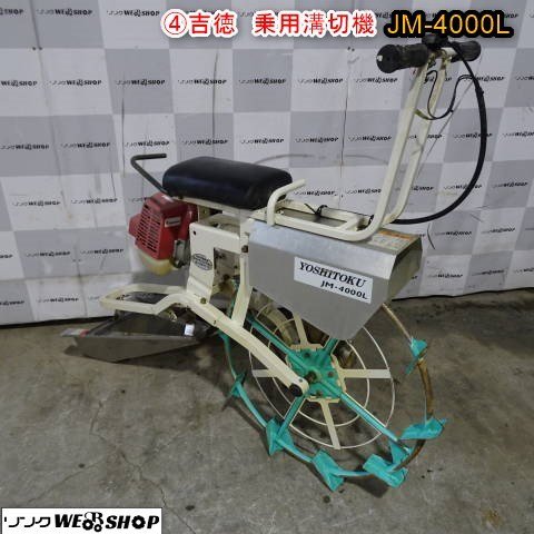 新潟 (4) 吉徳 乗用 溝切機 JM-4000L リコイル 混合 ミゾキリ 溝切り みぞ切り 水田 排水 中干し 中古 ■N2724011251_画像1