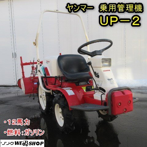 秋田 能代店 ヤンマー 乗用 管理機 UP-2 ウルトラポチ 12馬力 ガソリン ロータリー 耕運 耕うん 尾輪 トラクター 東北 中古品_画像1