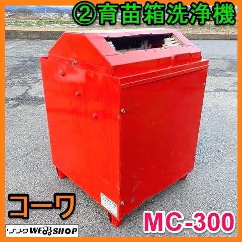 岐阜★ ② コーワ 育苗箱洗浄機 MC-300 苗箱 洗浄機 洗い機 クリーナー 単相 100V 50/60Hz 電動 ブラシ 中古の画像1