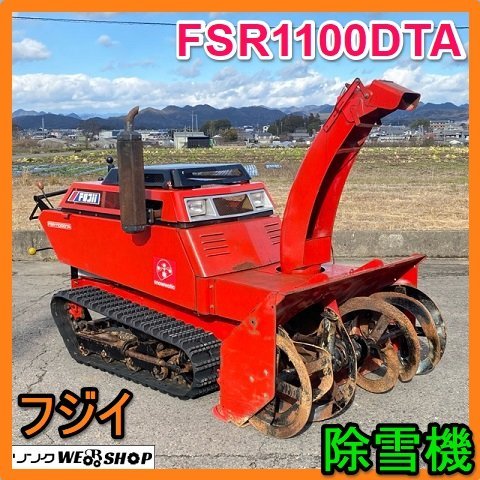 岐阜★ フジイ 除雪機 FSR1100DTA スノーロータリー 504時間 ディーゼル セル 自動水平 約1080㎜ 中古_画像1