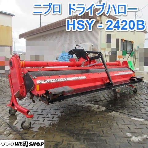 山形 新庄店 ニプロ ドライブハロー HSY-2420B 代掻き ヤンマー トラクター AF220 ロータリー 直接引取限定 東北 中古品_画像1