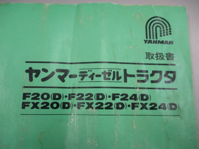 群馬 【説明書のみ】 ヤンマー トラクター F20(D)/F22(D)/F24(D)/FX20(D)/FX22(D)/FX24(D) 取扱説明書 取説 中古_画像7