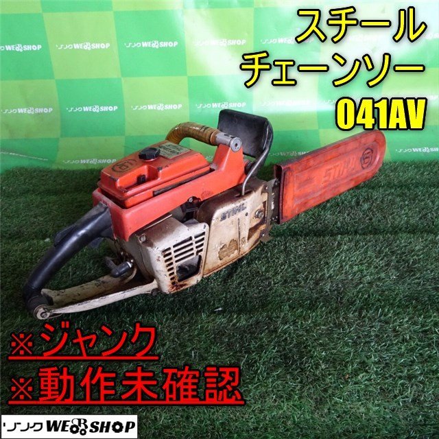 香川 ※動作未確認 ジャンク※ 営業所止め スチール 041AV チェーンソー STIHL エンジン 部品取り 四国 中古_画像1