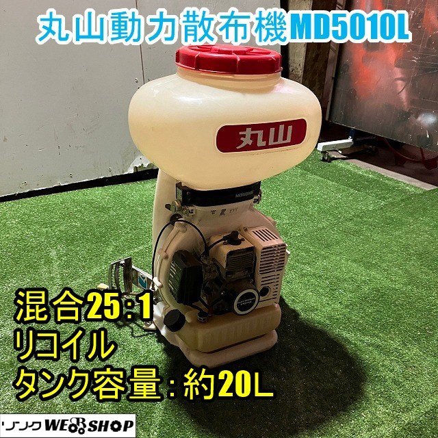 福井▲丸山 動力散布機 MD5010L 背負式 リコイル タンク容量 20L 混合50:1 動散 薬剤 肥料 農薬 中古品_画像1