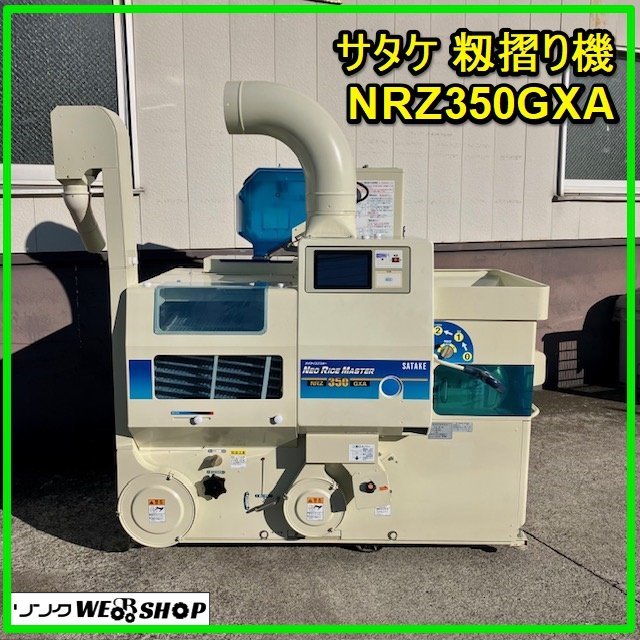 群馬 サタケ 籾摺り機 NRZ350GXA タッチパネル 3インチ 自動ロール 稼働66時間 三相200V もみすり機 農機具 中古【直接引取限定】_画像1