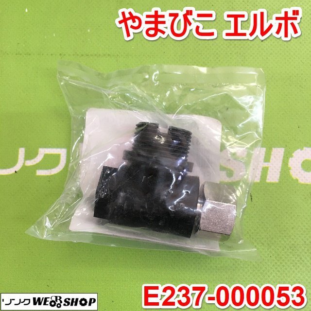 茨城③ やまびこ エルボ 乗用管理機 RVH RV 純正部品 E237-000053 ブーム スプレーヤ 薬液配管 パーツ 共立 未使用品 ■2124010857_画像1