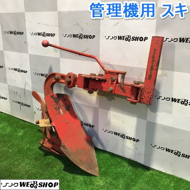 茨城 管理機用 スキ 管理機 耕運機 パーツ プラウ アタッチメント 畝 牽引 鋤 ■2124011021_画像1