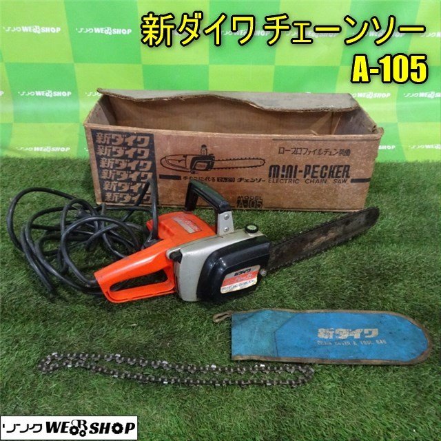 1100円スタート 香川 新ダイワ チェーンソー ミニペッカー A-105 単相100V コード式 電動工具 工具 大工 DIY 四国 中古_画像1